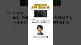 "호가창이 뭐야? 주식 초보를 위한 호가창 쉽게 보는 법!“ #호가창 #주식기초 #주식초보 #AI주식