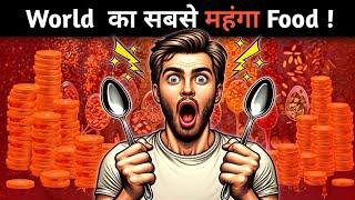 Top 5 most expensive foods in the world | दुनिया के 5 सबसे महंगे भोजन | #food #foodlover #luxury