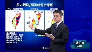 113年10月31日20:40康芮颱風警報記者會(中央氣象署發布)