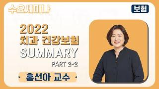 [수요세미나] 2022 치과 건강보험 SUMMARY Part 2-2