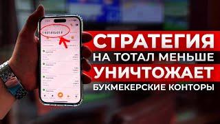  УНИЧТОЖИЛ БК ПО СТРАТЕГИИ! Лучшая стратегия на футбол БЕСПРОИГРЫШНАЯ СТРАТЕГИЯ СТАВОК НА СПОРТ