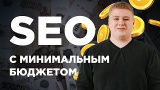 Продвижение сайта малого бизнеса: SEO с минимальным бюджетом