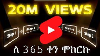 YouTube Shorts ለ 365 ቀን ሞከርኩ | Asaniti | Abel Birhanu የወይኗ ልጅ 2 | Donkey Tube | Etubers