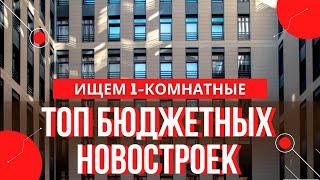 За сколько можно купить 1 комнатную квартиру в СПб? / Смотрим недорогие квартиры в СПб. 12+