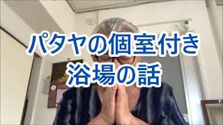 パタヤの個室付き浴場の話