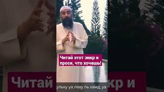 ЧИТАЙ ЭТОТ ЗИКР И ПРОСИ, ЧТО ХОЧЕШЬ! #дуа #зикр #молитва