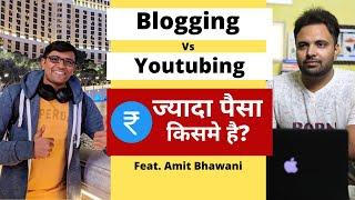 Blogging Vs Youtubing ज्यादा पैसा किसमे है in 2021? Feat. Amit Bhawani from @AmitBhawani