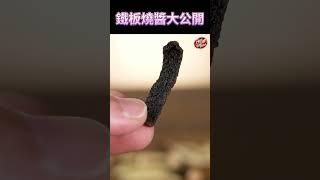 【 原來鐵板燒醬這樣做 】 可以當做日常的調味醬 #克里斯餐桌  #shorts  #料理