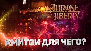 ЧТО ТАКОЕ АМИТОИ? КАК ДОБЫВАТЬ? ДЛЯ ЧЕГО НУЖНЫ В THRONE AND LIBERTY