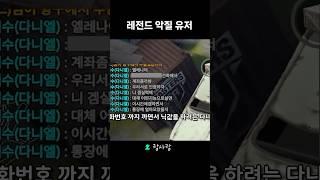 악질 유저를 조심하세요 [이터널 리턴]