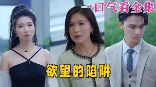 【大結局完整版】《慾望的陷阱》第1~90全集#古风 #古装 #甜宠 #恋爱 #爱情 #古装剧 #逆袭 #短剧 #神剧课代表