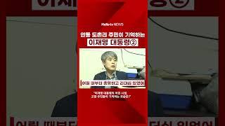 이재명 대통령의 어린 시절, 고향 주민들이 기억하는 모습은? #이재명대통령 #대통령고향 #안동 예안면 도촌리 #정치 #대통령 #선거 #대통령당선 #대한민국 #더불어민주당 #국회