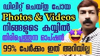 ഡിലീറ്റ് ആയതെല്ലാം വന്നു നിൽക്കുന്ന സ്ഥലം കണ്ടോ  | Ways to recover deleted photos in android phone