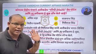 28 SEPT 2024 दररोज सकाळी 6.30am DAILY Current Affairs - Marathi | दैनिक चालू घडामोडी @DHYASVARDICHA