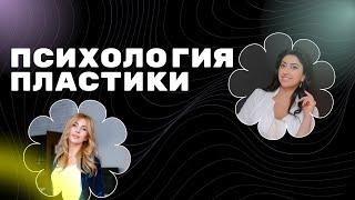 ПСИХОЛОГИЯ ПЛАСТИКИ | Оксана Диптан и Дадаян Варсик