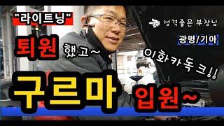 [라이트닝] 병원 퇴원!! / 구르마(달구지) 입원~ / 기아오토큐 광명 이화카독크