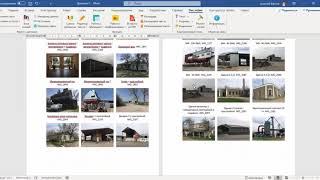 Как вставить много изображений в Word?