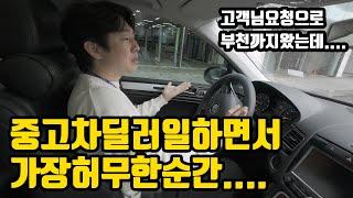 중고차 딜러로 일하면서 이럴때 가장 허무합니다