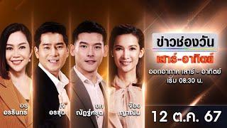  LIVE #ข่าวช่องวันเสาร์-อาทิตย์ | 12 ตุลาคม 2567 | ข่าวช่องวัน | one31