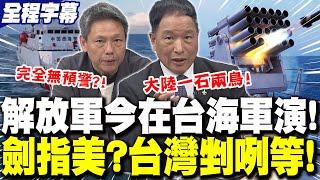 【全程字幕】解放軍今"台海軍演"?陸批美方"縱容台獨"!謝寒冰酸賴"忙著大罷免不打算管"? | 共軍軍演"一石兩鳥"?張將軍質疑國安"沒事前掌握"!?