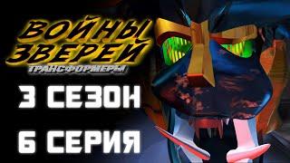 Трансформеры: Войны Зверей - 3 сезон, 6 серии - ДУБЛЯЖ (EBAtronTeam)