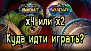 WoW Sirus: x2 или x4? ГДЕ ИГРАТЬ?