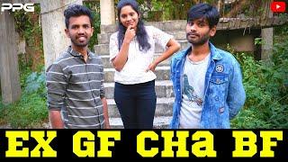 Ex GF चा BF | जुन्या प्रियसीचा प्रियकर |  PPG Films Short Film