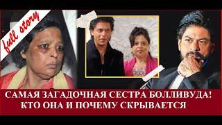 Сестра Шахрукх Кхана которую он прячет! Кто она Шехназ Кхан? /Bollynews-India