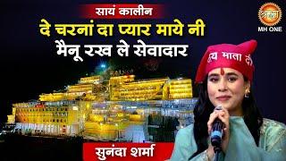 Sunanda Sharma | दे चरनां दा प्यार माये नी मैनू रख ले सेवादार  | Maa Vaishno Devi Darbar