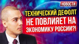 Технический дефолт не повлияет на экономику России?! Экономические новости с Николаем Мрочковским