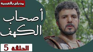 أصحاب الكهف - الحلقة 5 | Ashab Alkahf - Episode 5