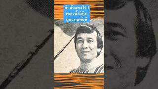 คำมันแทงใจดำ ! เพลงนี้ดังปุ๊บ ผู้มีอำนาจสั่งแบนทันที #มันเอาเปรียบกันเกินไป #พรพิฆเนศร์