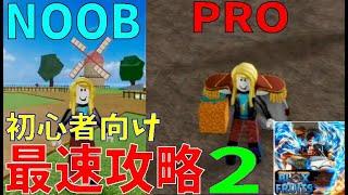 初心者向け最速攻略２　The fastest strategy for beginners　Blox Fruits攻略その37【ROBLOX(ロブロックス)】