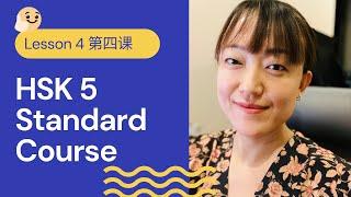 HSK 5A Standard Course HSK5 上 标准教程 - Lesson 4 | Pre-advanced Chinese