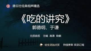 郭德纲相声助眠  |【吃的讲究】郭德纲、于谦 | 德云社 相声精选 | 无损音质| 高清| 无唱| 助眠 | 持续更新 ，欢迎订阅