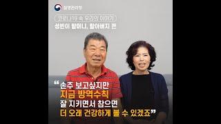  [코로나19 방역수칙 지켜요] 성빈이 할머니, 할아버지 이야기 #Shorts