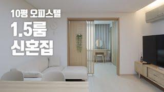 10평 1.5룸 오피스텔의 행복한 신혼집 꾸미기  휴식을 위한 아늑한 우드 인테리어 랜선집들이 룸투어