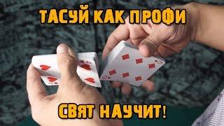 Трюки с картами - тасовка фаро (обучение faro shuffle)