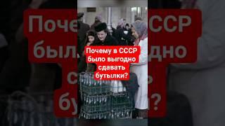 Почему в СССР было выгодно сдавать бутылки?