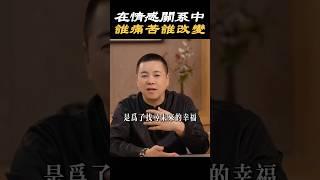 【情感關係】在情感關係中，誰痛苦誰改變#感情 #婚姻 #生活 #家庭 #情感 #心理学 #成長 #痛苦 #改變 #意識 #心態 #情緒 #幸福 #未來 #療愈 #思維提升 #格局 #施威老師