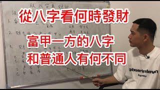 八字命理｜從八字看何時能發財？富甲一方的命格和普通人有何不同？