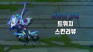 빙하의 제왕 트위치 ( Ice King Twitch lol skin review )