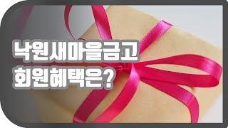 낙원새마을금고 회원만 누리는 혜택을 엄선해봤습니다.