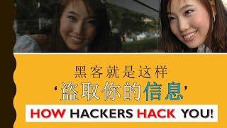 THIS IS HOW HACKERS HACK YOU| 黑客就是这样盗取你的信息的!