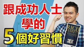 成功人士有哪些好習慣？這5個真的幫助很大！ | 《Rich Habits》