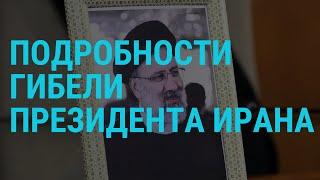 Погиб президент Ирана. Обстрелы Украины: день траура в Харьковской области | ГЛАВНОЕ