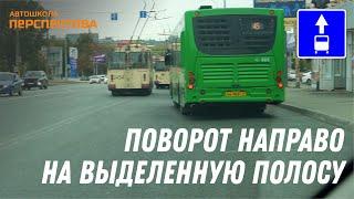 ПОВОРОТ НАПРАВО | На дорогу с выделенной полосой