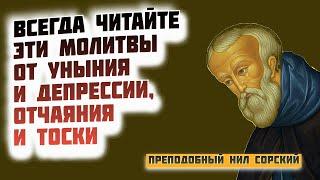 Всегда читайте эти Молитвы от уныния и депрессии, отчаяния и тоски - Преподобный Нил Сорский