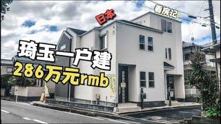 日本埼玉的房子貴嗎？花200多萬能買個多大的一戶建？！【日本看房记】