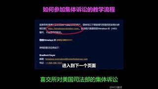 自己的權益，必須自己維護｜如何参加集体诉讼的教学 ｜喜交所对美国司法部的集体诉讼｜喜交所｜HimalayaExchange